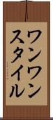 ワンワンスタイル Scroll