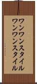 ワンワンスタイル Scroll