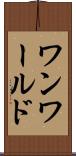 ワンワールド Scroll