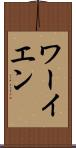 ワーイエン Scroll