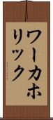 ワーカホリック Scroll