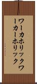ワーカホリック Scroll
