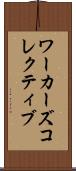 ワーカーズコレクティブ Scroll