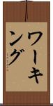 ワーキング Scroll