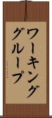 ワーキング・グループ Scroll