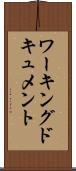 ワーキング・ドキュメント Scroll