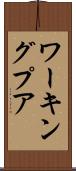 ワーキングプア Scroll