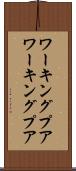 ワーキングプア Scroll
