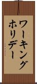 ワーキングホリデー Scroll