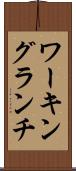 ワーキング・ランチ Scroll