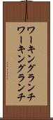 ワーキングランチ Scroll