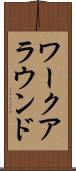 ワークアラウンド Scroll