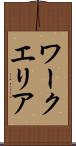 ワークエリア Scroll