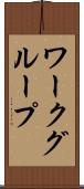 ワークグループ Scroll