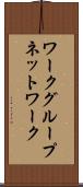 ワークグループネットワーク Scroll