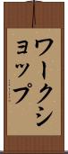 ワークショップ Scroll