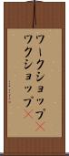 ワークショップ(P) Scroll