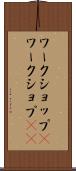 ワークショップ(P) Scroll