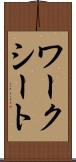 ワークシート Scroll