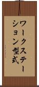 ワークステーション型式 Scroll