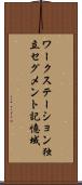 ワークステーション独立セグメント記憶域 Scroll