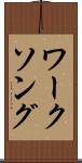 ワーク・ソング Scroll