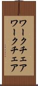 ワークチェア Scroll