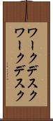 ワークデスク Scroll