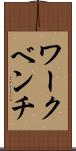 ワークベンチ Scroll