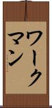 ワークマン Scroll