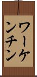 ワーケンチン Scroll