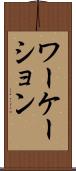 ワーケーション Scroll