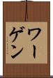 ワーゲン Scroll