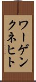 ワーゲンクネヒト Scroll