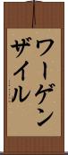 ワーゲンザイル Scroll