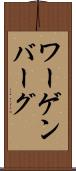 ワーゲンバーグ Scroll