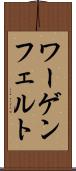 ワーゲンフェルト Scroll