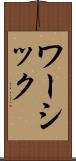 ワーシック Scroll