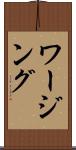 ワージング Scroll