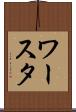 ワースタ Scroll