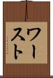 ワースト Scroll