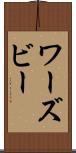 ワーズビー Scroll