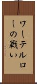 ワーテルローの戦い Scroll
