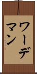 ワーデマン Scroll