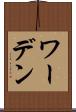 ワーデン Scroll
