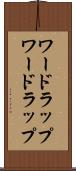 ワードラップ Scroll