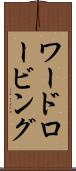 ワードロービング Scroll