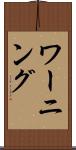 ワーニング Scroll