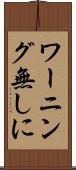 ワーニング無しに Scroll