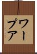 ワープア Scroll
